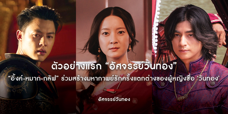 Black Dragon Entertainment ปล่อยตัวอย่างแรก “อัศจรรย์วันทอง” หนังไทยฟอร์มยักษ์ 2569 “อิ้งค์-หมาก-กลัฟ” ร่วมสร้างมหากาพย์รักครั้งแตกต่างของ ‘วันทอง’